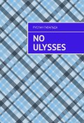 No Ulysses (Руслан Гавальда)