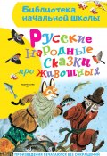 Русские народные сказки про животных / Сборник (Народное творчество (Фольклор) )