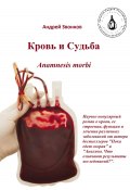 Кровь и Судьба. Anamnesis morbi (Андрей Звонков, 2023)