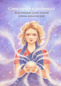 Книга "Светлячки в ладошках" – Ирина Михалевская