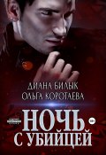 Книга "Ночь с убийцей" (Билык Диана, Ольга Коротаева, 2020)