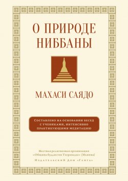 Книга "О природе ниббаны. Беседы о медитации" {Бодхи} – Махаси Саядо, 2013