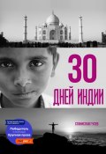 30 дней Индии (Станислав Гусев, 2020)