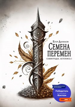 Книга "Семена Перемен" {Семиградье} – Егор Данилов, 2023