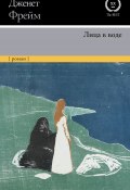 Книга "Лица в воде" (Дженет Фрейм, 1961)