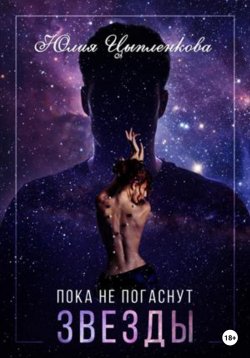 Книга "Пока не погаснут звезды" – Юлия Цыпленкова, 2023