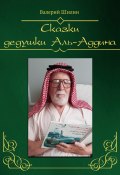 Сказки дедушки Аль-Аддина (Валерий Шилин, 2023)