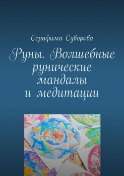 Книга "Руны. Волшебные рунические мандалы и медитации" – Серафима Суворова