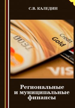 Книга "Региональные и муниципальные финансы" – Сергей Каледин, 2023