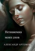 Незнакомка моих снов (Александр Артемов, 2023)