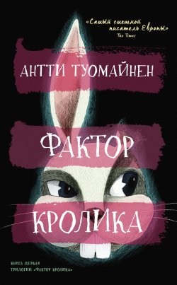 Книга "Фактор кролика" – Антти Туомайнен, 2020