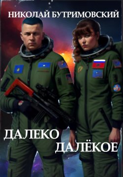 Книга "Далеко Далёкое" – Николай Бутримовский, 2023