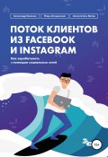 Поток клиентов из Facebook и Instagram (Алексей Аль-Ватар, Александр Калинин, Игорь Осецимский, 2018)