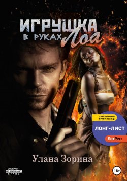Книга "Игрушка в руках Лоа" – Улана Зорина, 2022