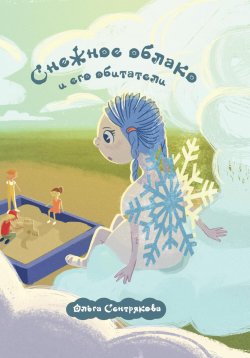 Книга "Снежное облако и его обитатели" – Ольга Сентрякова, 2022