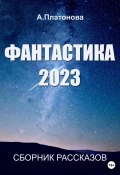 Фантастика 2023. Сборник (Анна Платонова, 2023)