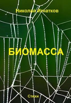 Книга "Биомасса" – Николай Игнатков, 2023