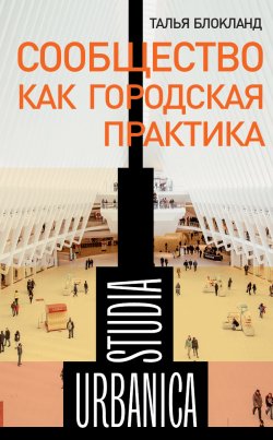 Книга "Сообщество как городская практика" {Studia Urbanica} – Талья Блокланд, 2017