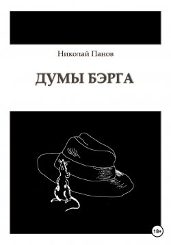 Книга "Думы Бэрга" – Николай Панов, 2023