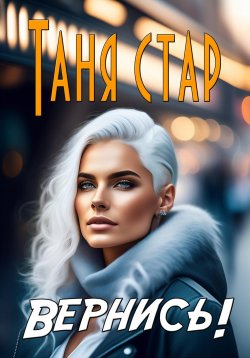 Книга "Вернись!" – Таня Стар, 2023