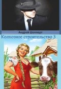 Книга "Колхозное строительство 3" (Андрей Шопперт, 2022)