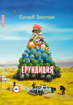 Книга "Ерундиция. ЗЕВСограммы" – Евгений Запяткин, 2023