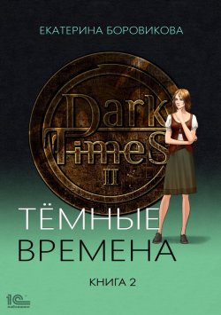 Книга "Темные времена. Книга 2" {Темные времена} – Екатерина Боровикова, 2023