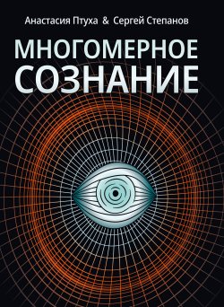 Книга "Многомерное сознание. Метафизические сказки о жизни" – Сергей Степанов, Анастасия Птуха, 2022