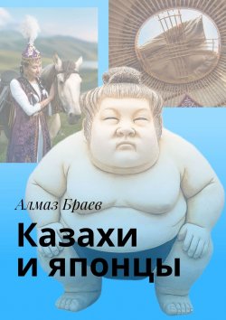 Книга "Казахи и японцы" – Алмаз Браев