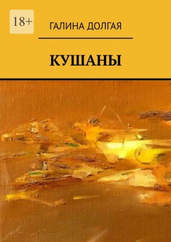 Книга "Кушаны" – Галина Долгая