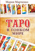Таро в Тонком мире / 5-е издание (Мария Марченко, 2012)