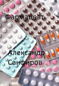 Книга "Фармацевт" (Александр Санфиров, 2023)