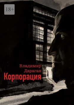 Книга "Корпорация" – Владимир Дараган