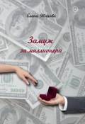 Замуж за миллионера (Елена Уварова, 2023)