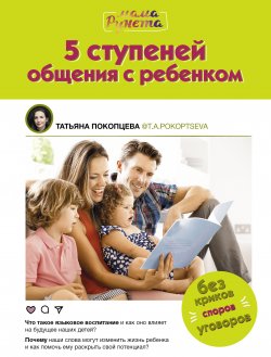 Книга "5 ступеней общения с ребенком" {Мама Рунета} – Татьяна Покопцева, 2022