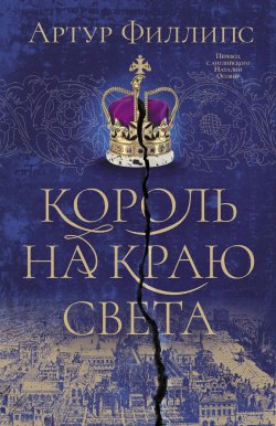 Книга "Король на краю света" – Артур Филлипс, 2020