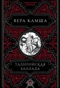 Книга "Талигойская баллада" (Вера Камша, 2004)