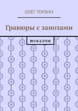Книга "Гравюры с занозами" – Олег Торбин