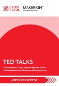 Книга "Саммари книги «TED TALKS. Слова меняют мир: первое официальное руководство по публичным выступлениям»" (Коллектив авторов, 2023)