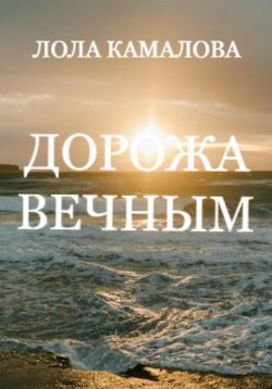 Книга "Дорожа вечным" – Лола Камалова, 2023