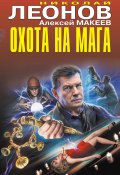 Книга "Охота на мага / Сборник" (Николай Леонов, Алексей Макеев, 2022)