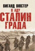 Книга "В аду Сталинграда" (Вигант Вюстер)