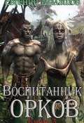 Книга "Воспитанник орков. Книга третья" (Евгений Шалашов, 2021)
