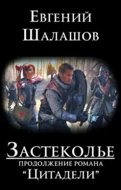 Книга "Застеколье" {Цитадели} – Евгений Шалашов, 2020