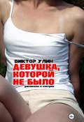 Книга "Девушка, которой не было" (Виктор Улин, 2023)