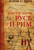 Книга "Крест и порох. Русь и Рим" (Глеб Носовский, Фоменко Анатолий, 2023)