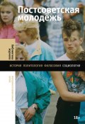 Книга "Постсоветская молодёжь. Предварительные итоги" (Гудков Лев, Наталия Зоркая, 2023)