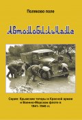 Автомобиленаме / Биографический справочник (Владимир Поляков, 2022)