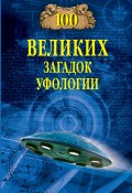Книга "Сто великих загадок уфологии" (Дмитрий Соколов, 2023)