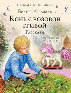 Книга "Конь с розовой гривой. Рассказы" {Любимые писатели – детям} – Виктор Астафьев, 1952